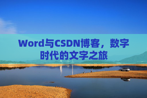 Word与CSDN博客，数字时代的文字之旅