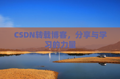 CSDN转载博客，分享与学习的力量
