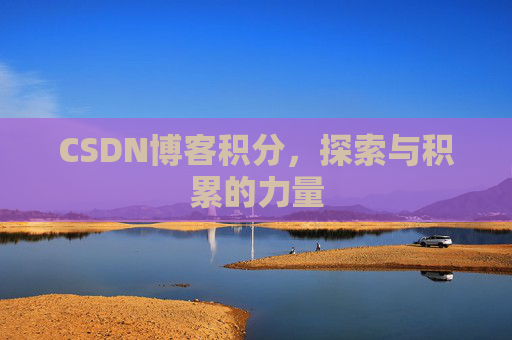 CSDN博客积分，探索与积累的力量